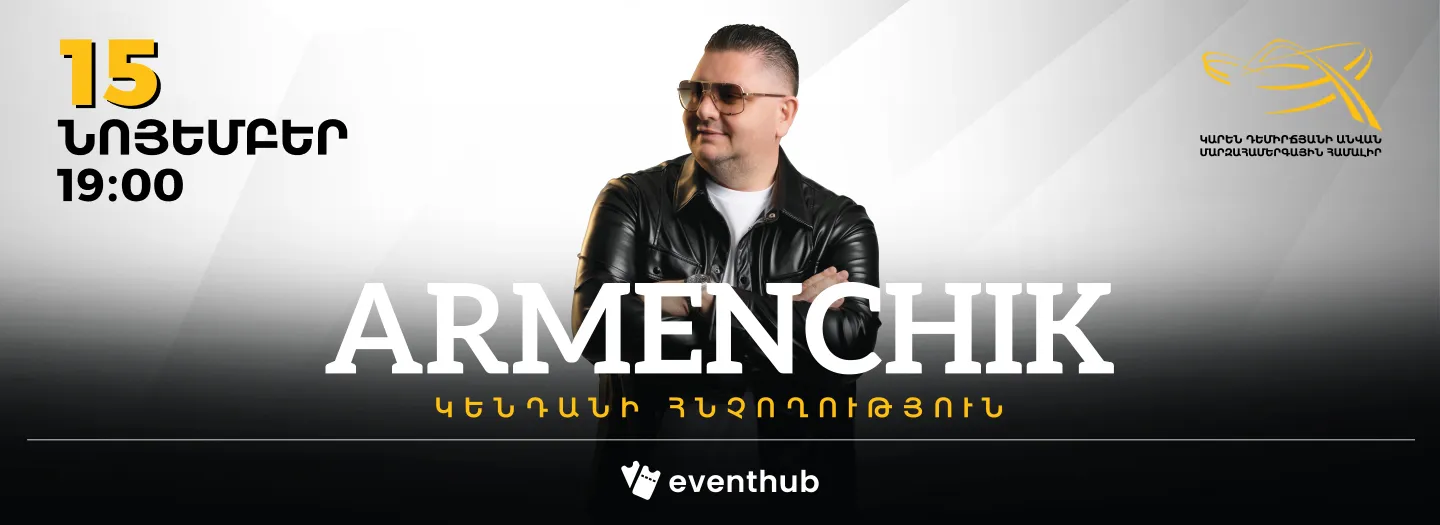 Արմենչիկ - Երկար սպասված մենահամերգ