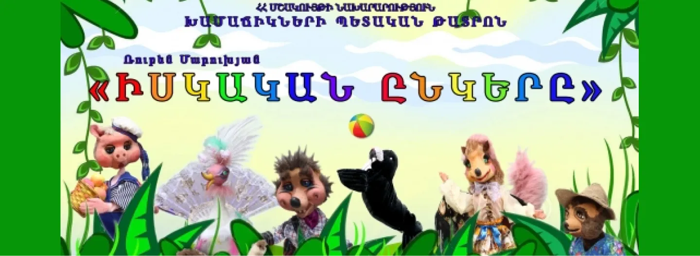 Իսկական ընկերը