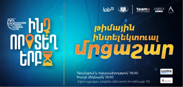 Командный интеллектуальный турнир «Что? Где? Когда?»