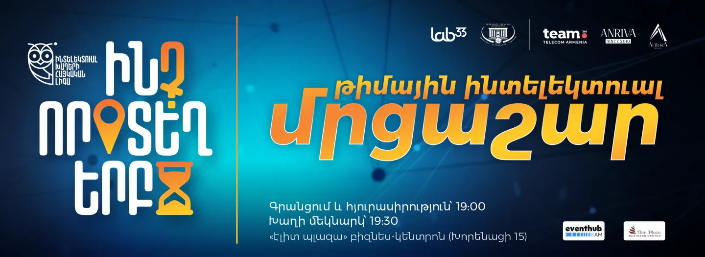Командный интеллектуальный турнир «Что? Где? Когда?»