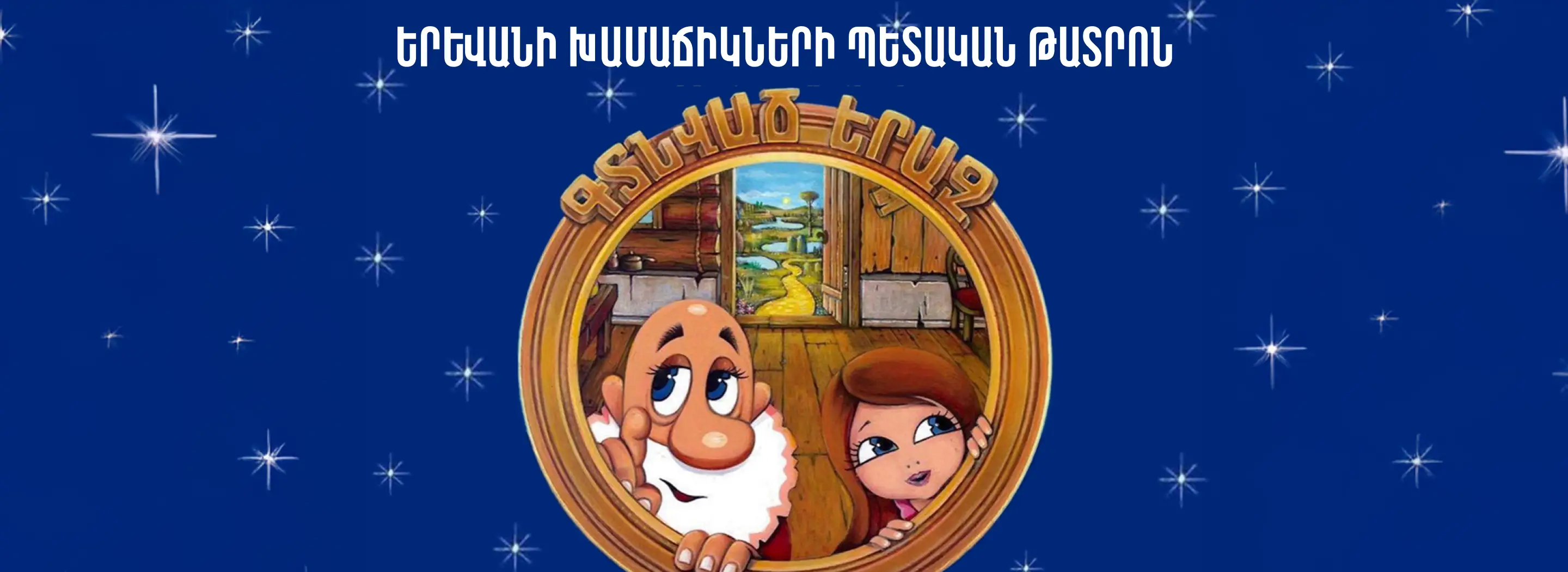 «Мечта найдена»