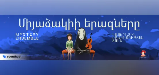Сны Миядзаки. Mystery Ensemble