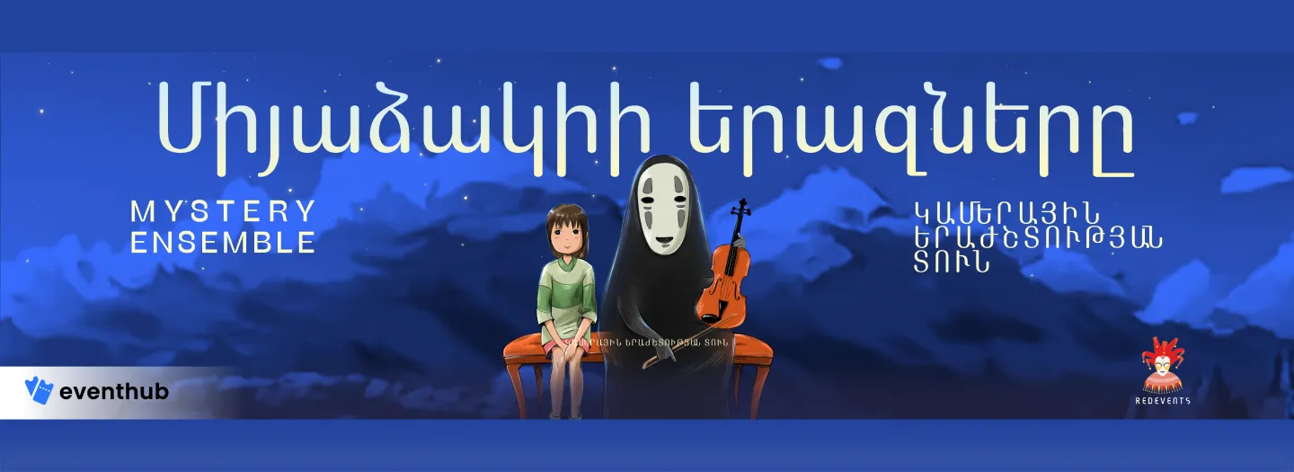 Միյաձակիի երազները։ Mystery Ensemble