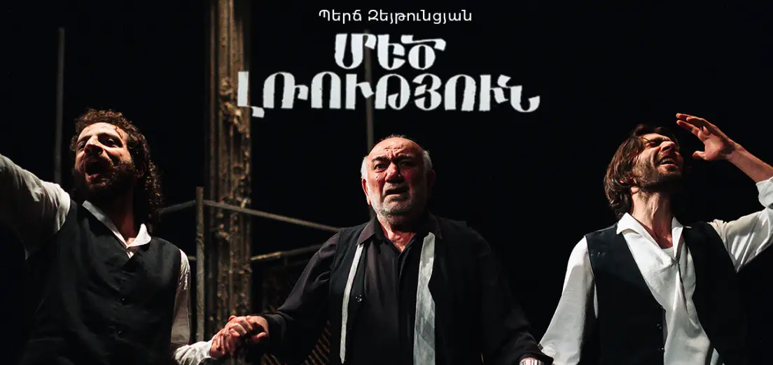 ՄԵԾ ԼՌՈՒԹՅՈՒՆ