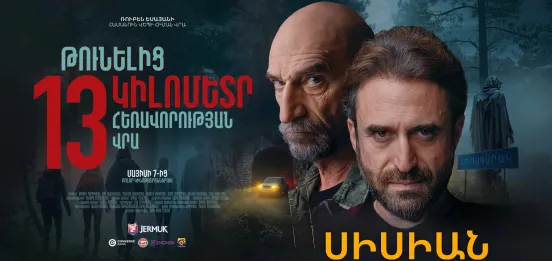 Афиша: В 13 км от туннеля | Сисиан
