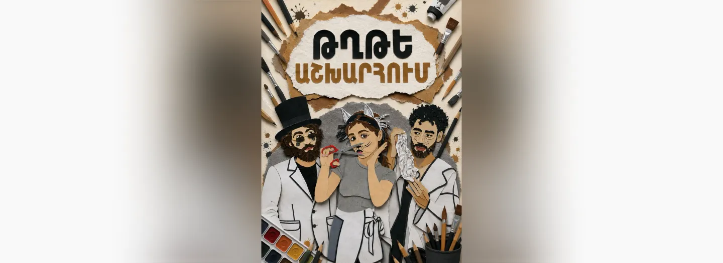 Թղթե աշխարհում