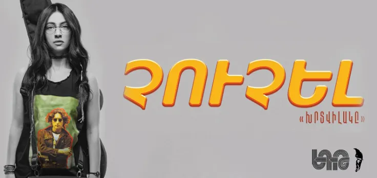 ՉՈՒՉԵԼ/ ԽՐՏՎԻԼԱԿԸ/
