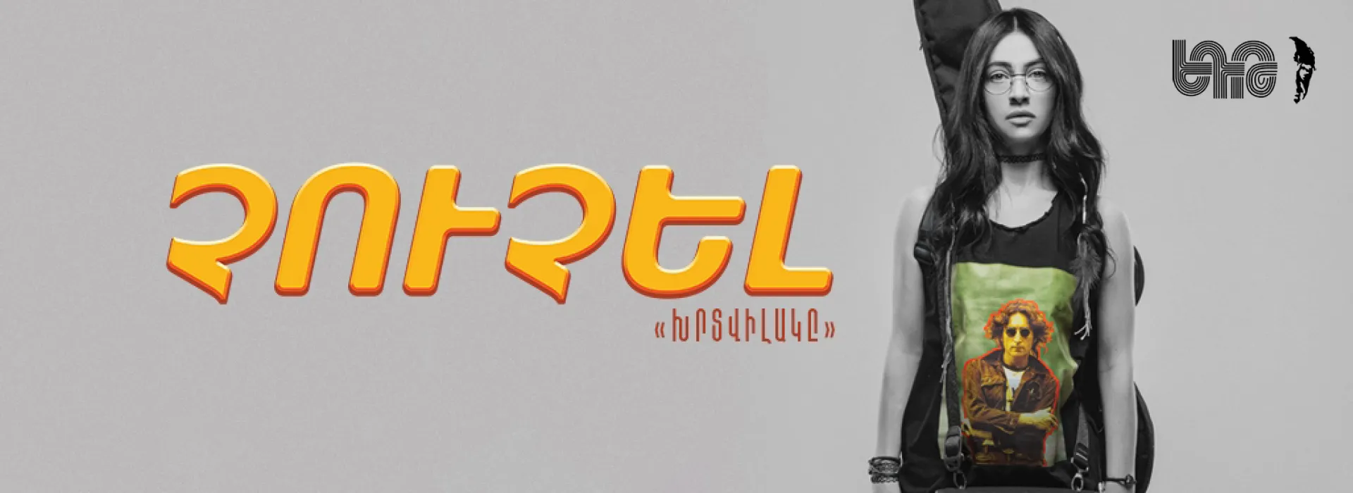 ՉՈՒՉԵԼ/ ԽՐՏՎԻԼԱԿԸ/