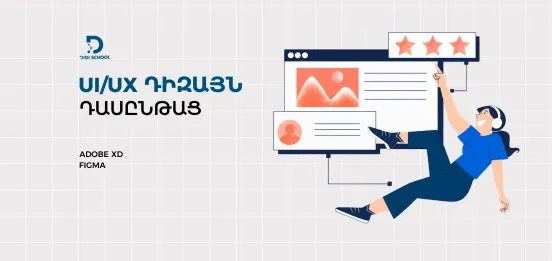 UI\UX դիզայն դասընթաց | DiGi School