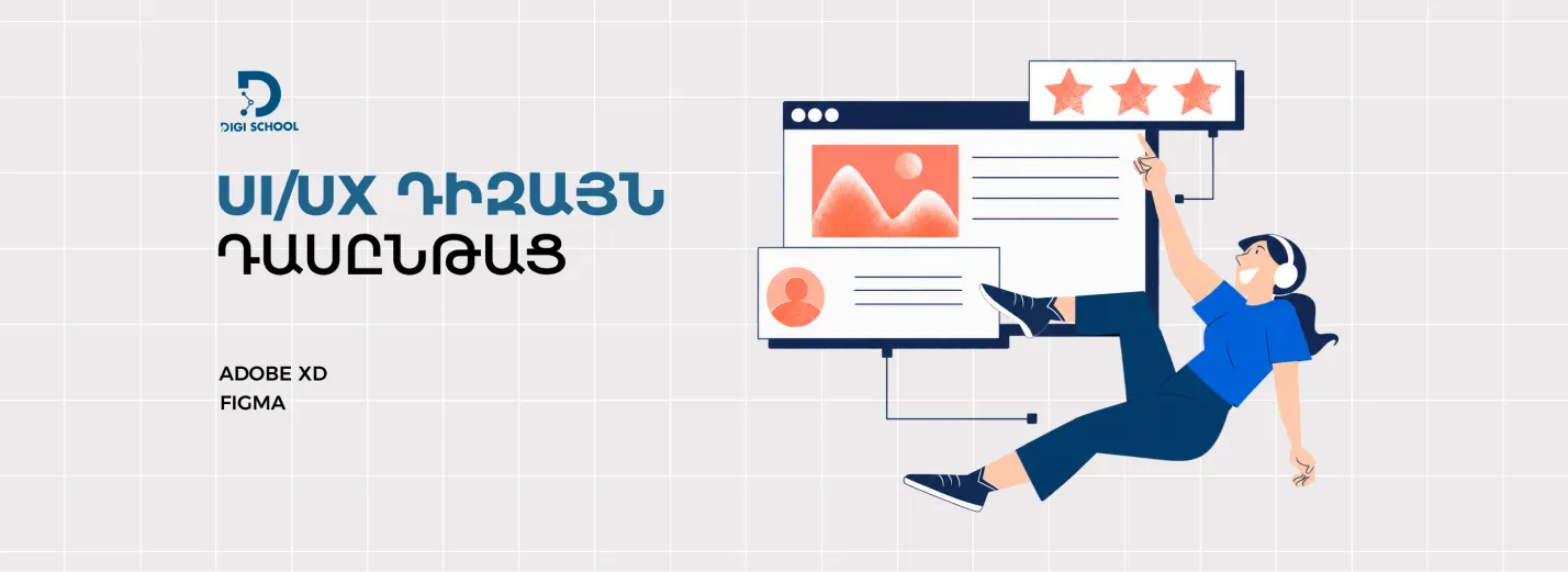 UI\UX դիզայն դասընթաց | DiGi School