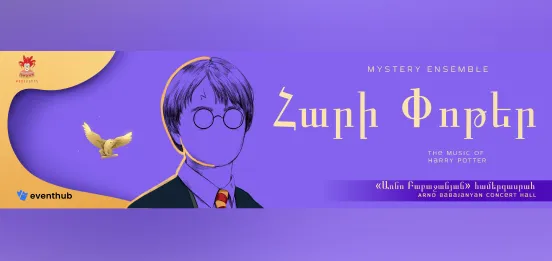 Афиша: Гарри Поттер. Mystery Ensemble. Мультимедийный концерт