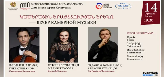 Вечер камерной музыки