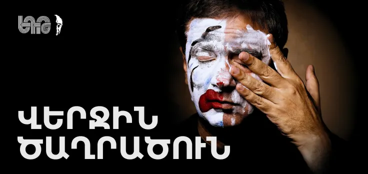 Վերջին ծաղրածուն