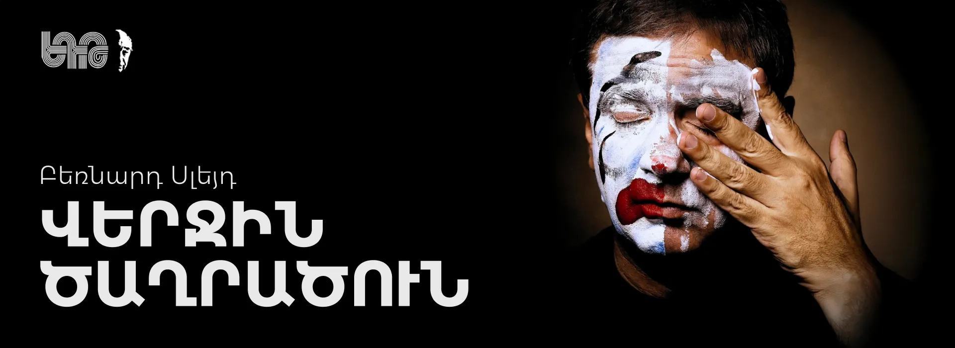 Последний клоун
