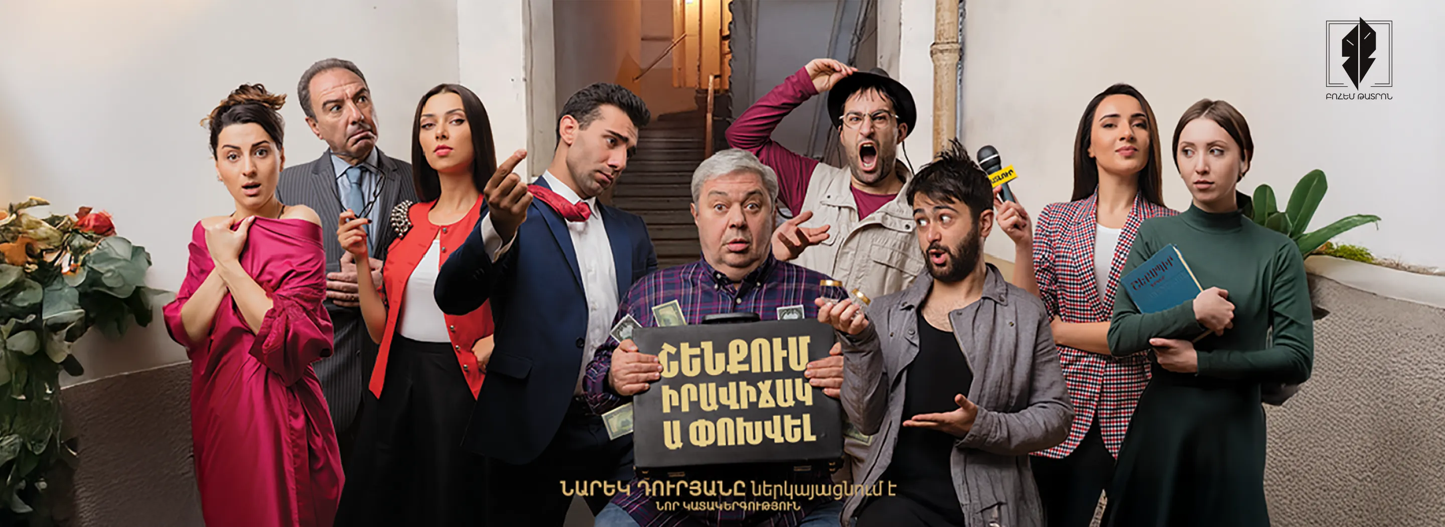 Շենքում իրավիճակ ա փոխվել