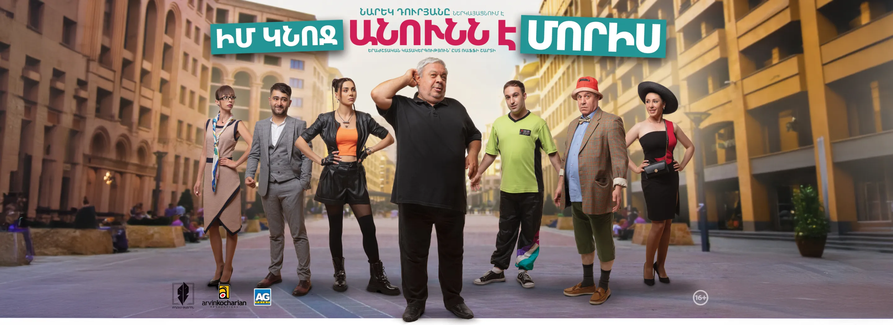 Իմ կնոջ անունն է Մորիս