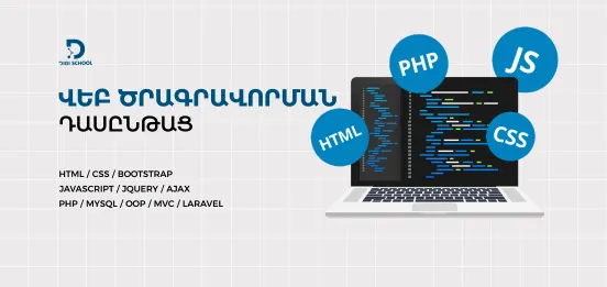 Վեբ ծրագրվորման դասընթաց | DiGi School
