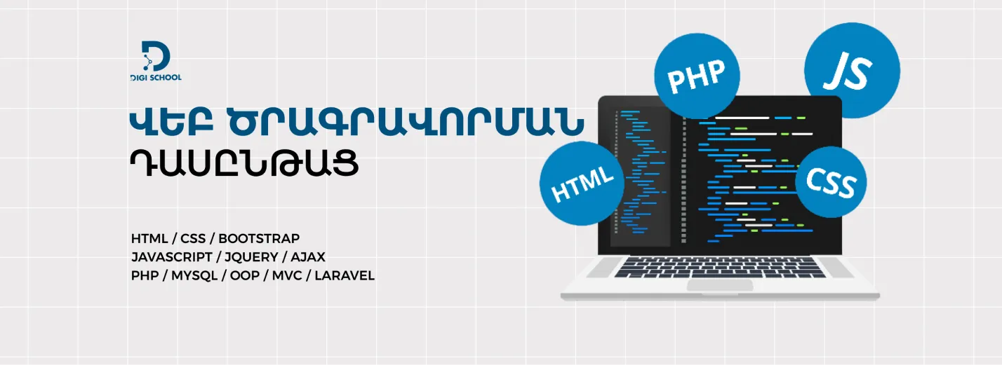 Վեբ ծրագրվորման դասընթաց | DiGi School