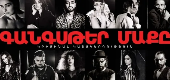 ԳԱՆԳՍԹԵՐ ՄԱՔԸ