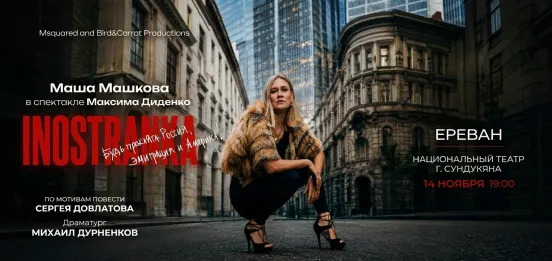 Афиша: Спектакль «INOSTRANKA»