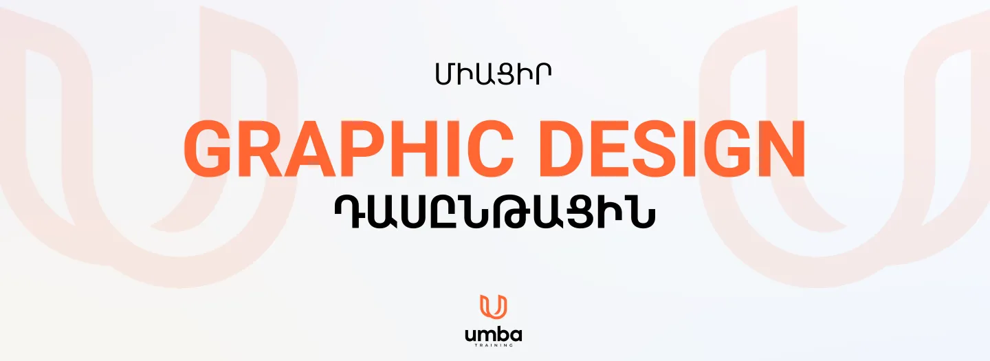 Գրաֆիկ դիզայնի դասընթաց սկսնակների համար