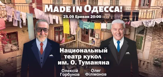 MADE IN ОДЕССА