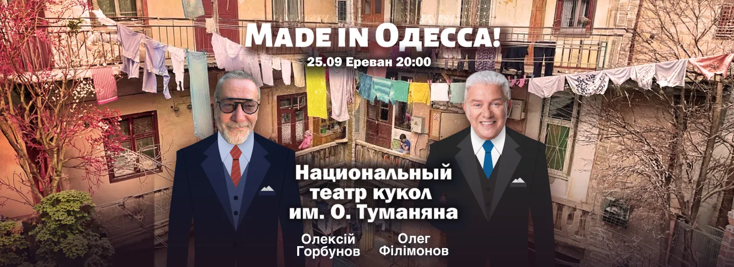 MADE IN ОДЕССА