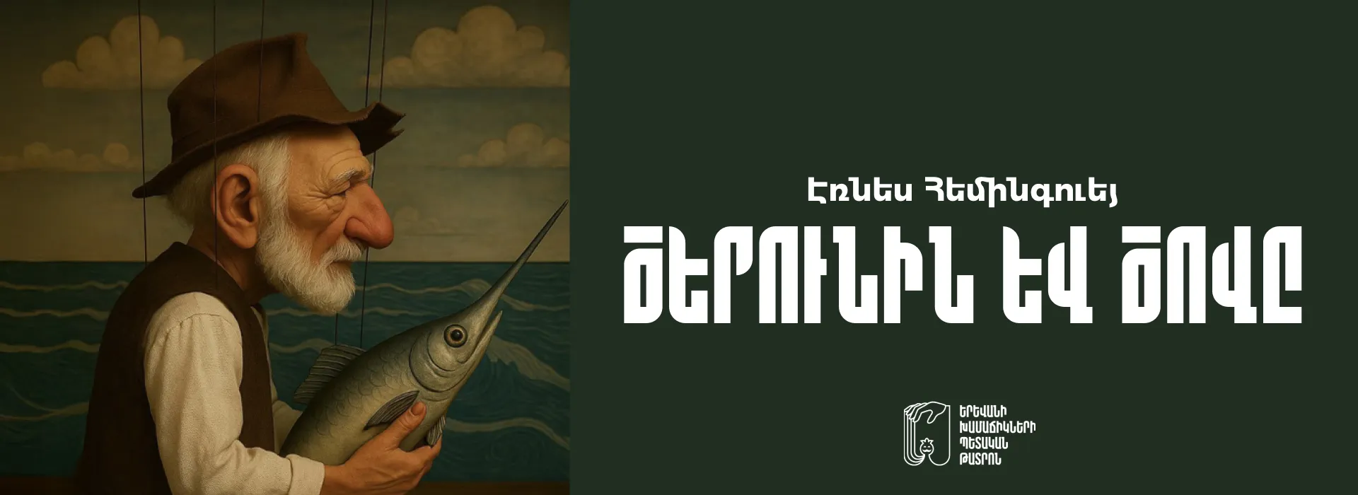 Старик и море