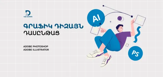 Գրաֆիկ դիզայն դասընթաց | DiGi School