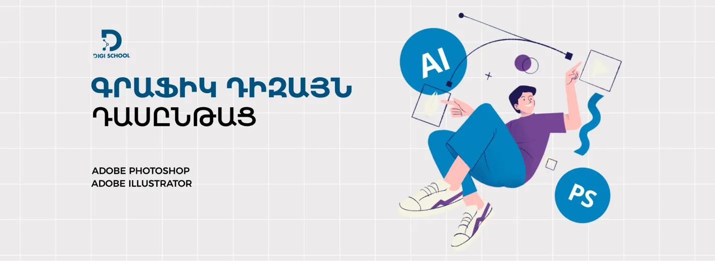 Գրաֆիկ դիզայն դասընթաց | DiGi School