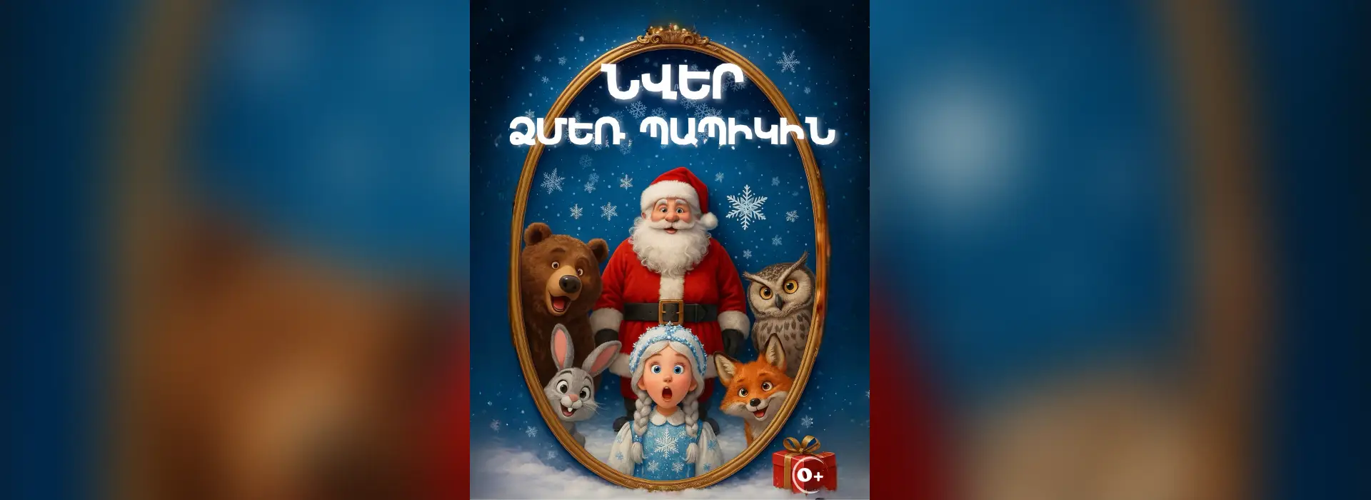 Նվեր Ձմեռ Պապիկին