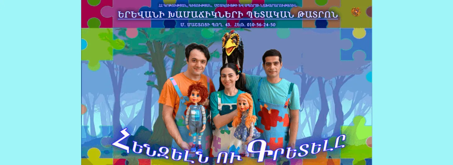 Հենզելն ու Գրետելը