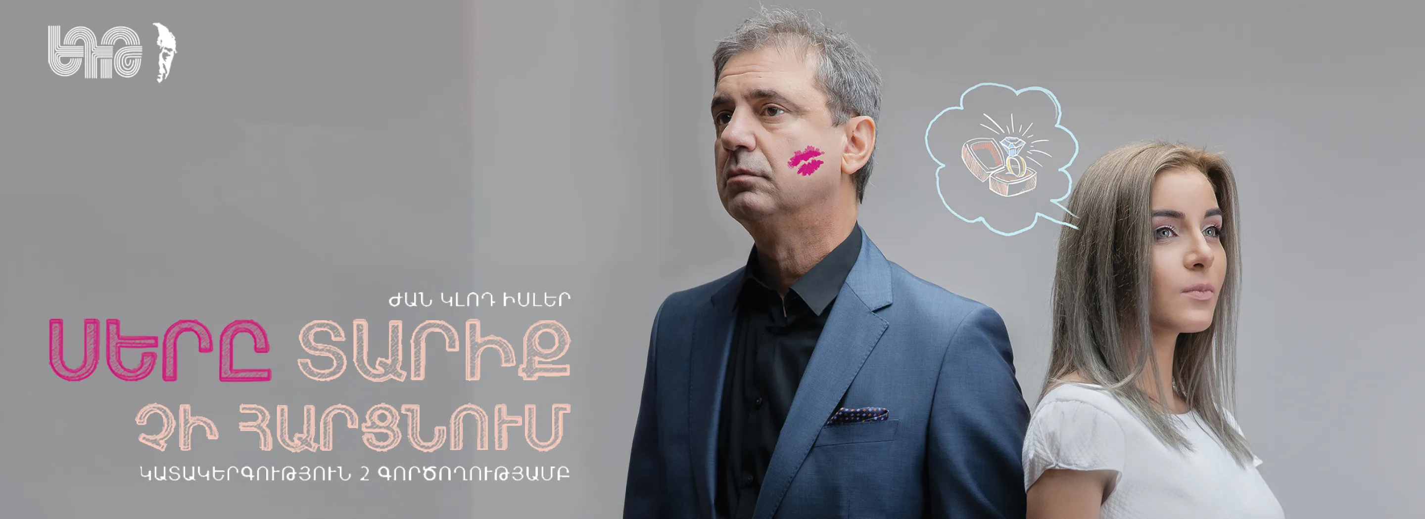 ՍԵՐԸ ՏԱՐԻՔ ՉԻ ՀԱՐՑՆՈՒՄ