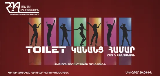 Афиша: Toilet для женщин