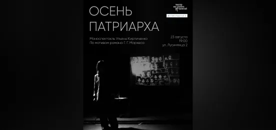 Осень патриарха