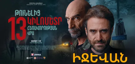 В 13 км от туннеля | Иджеван