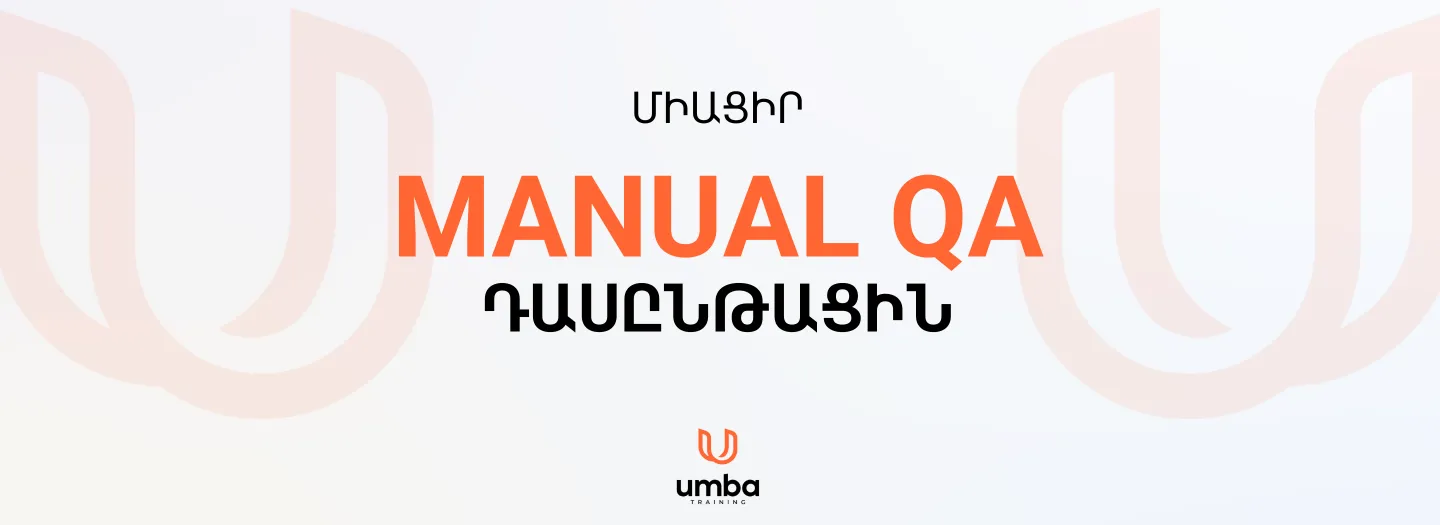 Manual QA դասընթաց սկսնակների համար