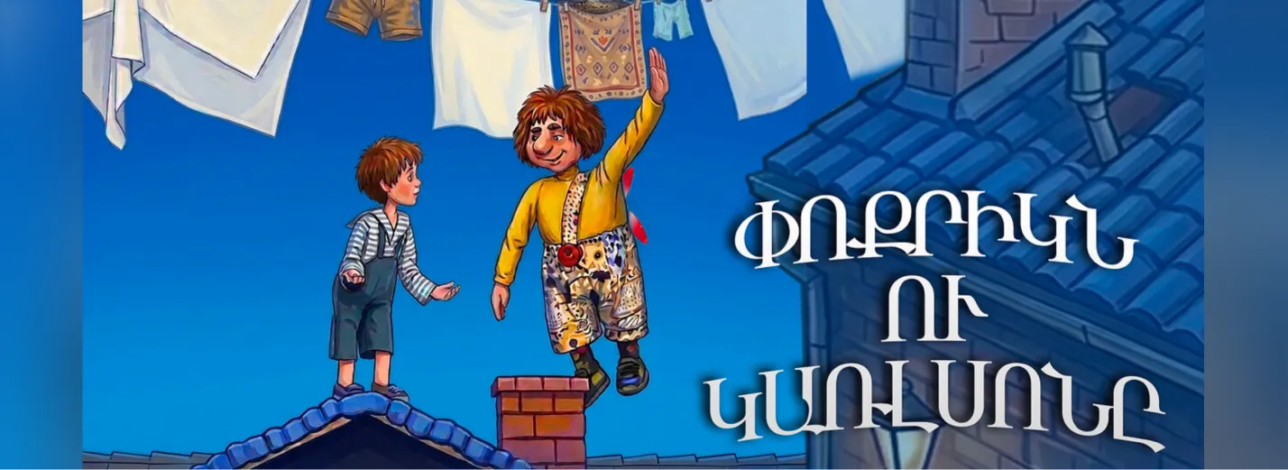 Малыш и Карлсон