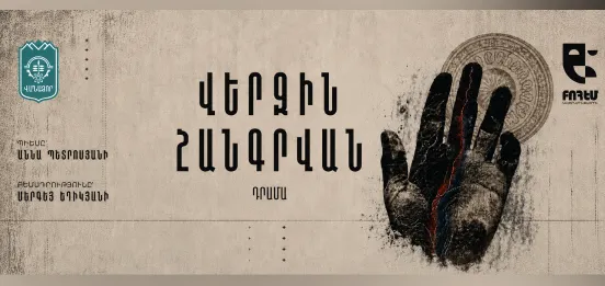 Афиша: КОНЕЧНАЯ ОСТАНОВКА