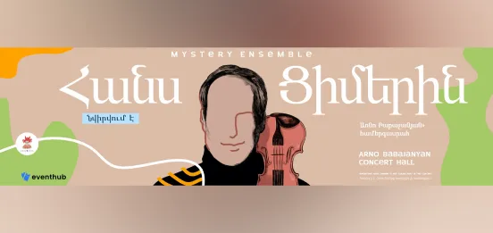 Афиша: Посвящение Хансу Циммеру. Mystery Ensemble