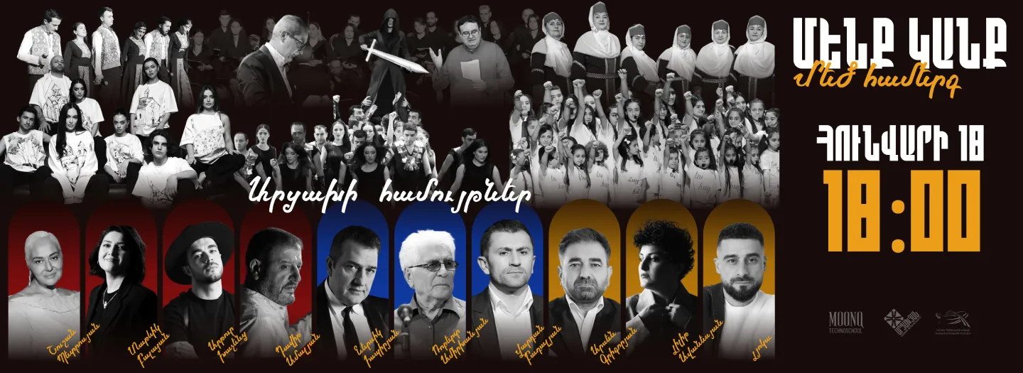 Մեծ համերգ | Մենք կանք