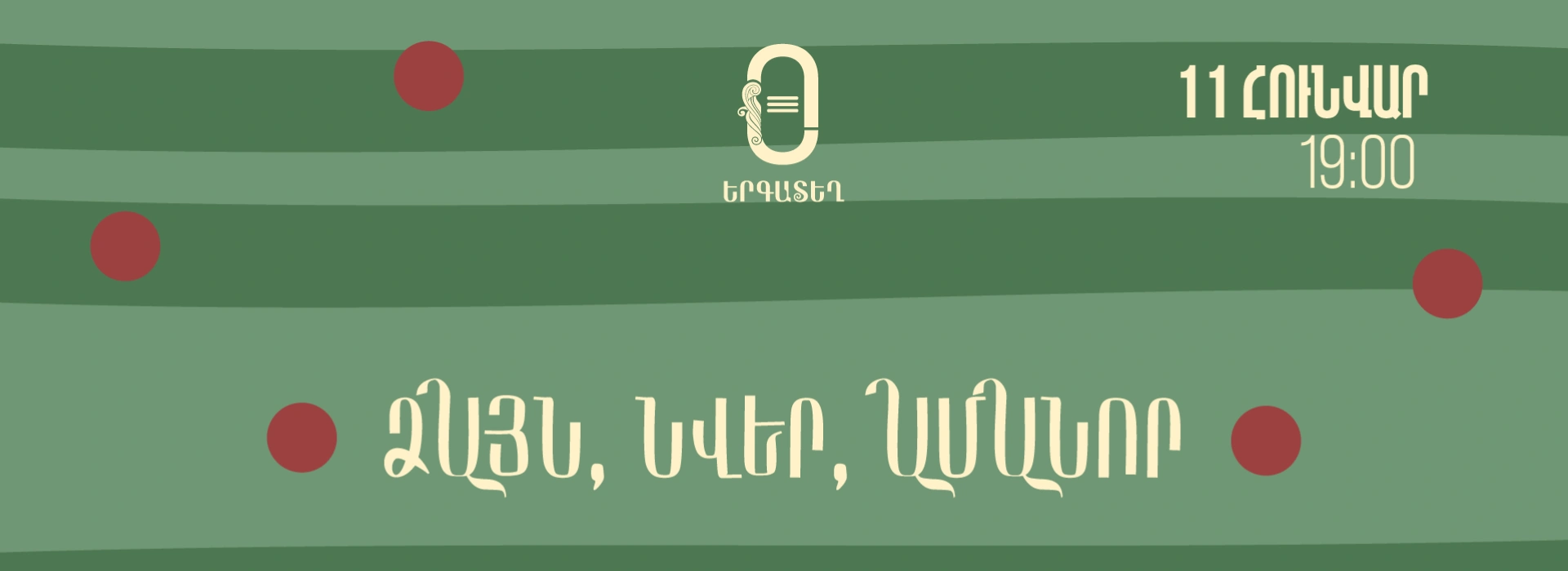 Ձայն, Նվեր, Ամանոր