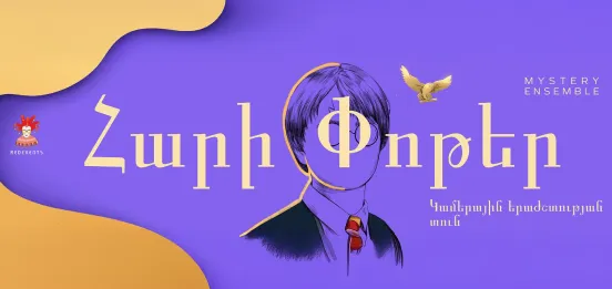 Гарри Поттер. Mystery Ensemble