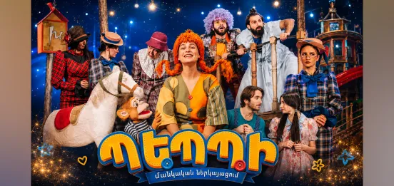 Афиша: Пеппи Длинныйчулок