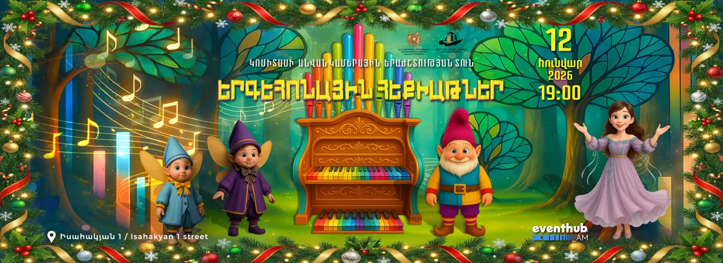 «Երգեհոնային հեքիաթներ. ճամփորդություն երգեհոնի կախարդական աշխարհ»
